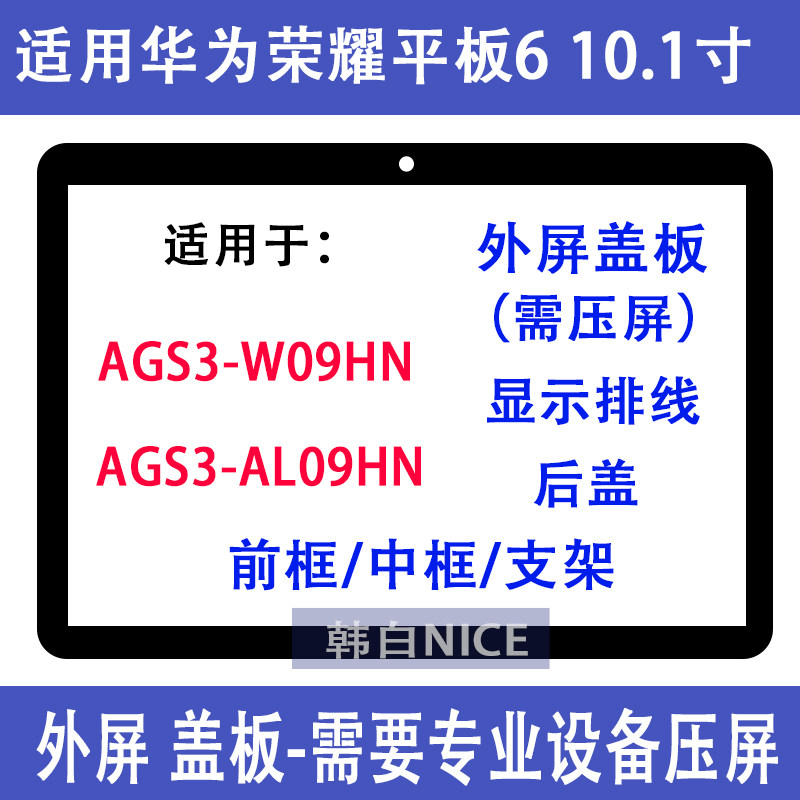 Suitable for Huawei Honor Tablet 6 external screen cover AGS3-W09HN back cover frame bracket AL09HN cable