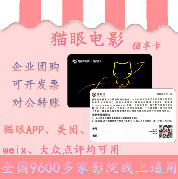 Corporate Group Buying Cat Eye Movie Card Public Number APP Online Booking Arbitrary Film Time Field Times to be limited to 1