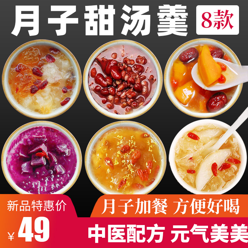 Confinement sweet soup package postpartum nourishing and nutritious dessert natural birth caesarean section confinement meal dessert dessert confinement meal