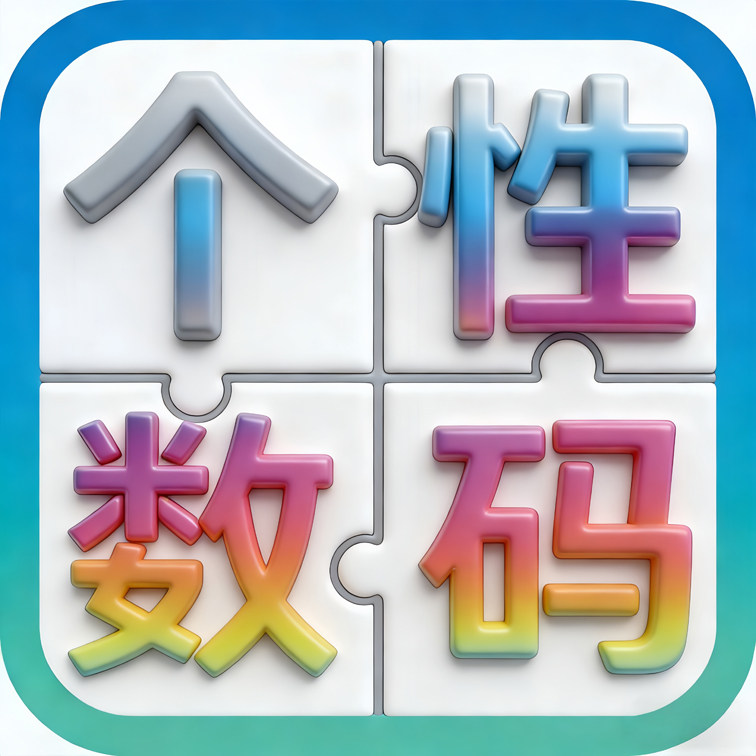 个性数码拼图店的LOGO