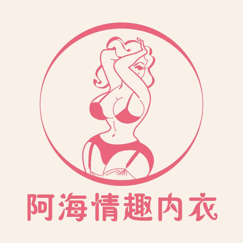 阿海情趣内衣