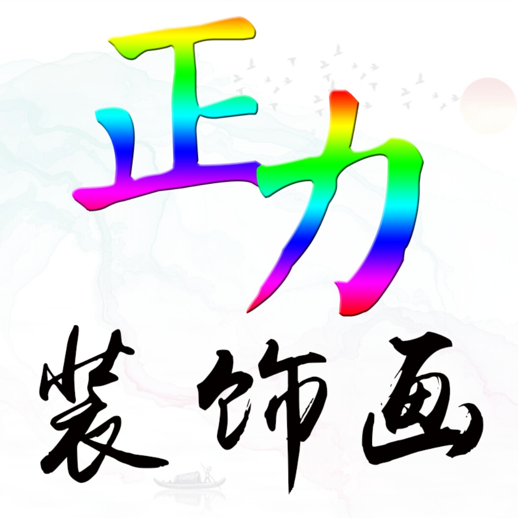 正力装饰画