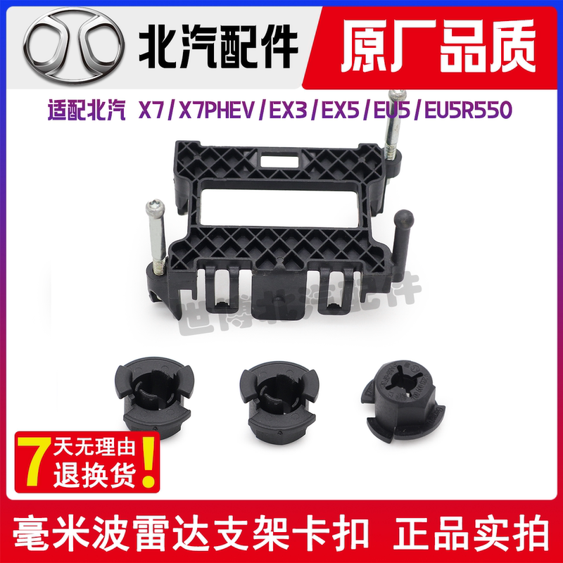 Baic X7Ex3Ex5Eu5R550 Forward-Facing Millimeter-Wave Radar Bracket Acc Clip Front Radar Clip Baic X7Ex3Ex5Eu5R550 Forward-Facing Millimeter-Wave Radar Bracket Acc Clip Front Radar Clip
