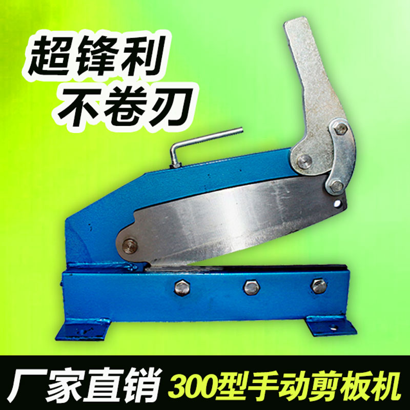 Small manual shearing machine iron scissors cutting machine knife length 300MM suitable for the use of plates within 2MM