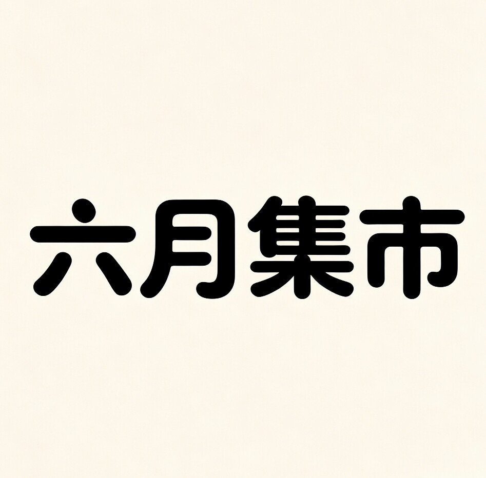 六月集市的LOGO