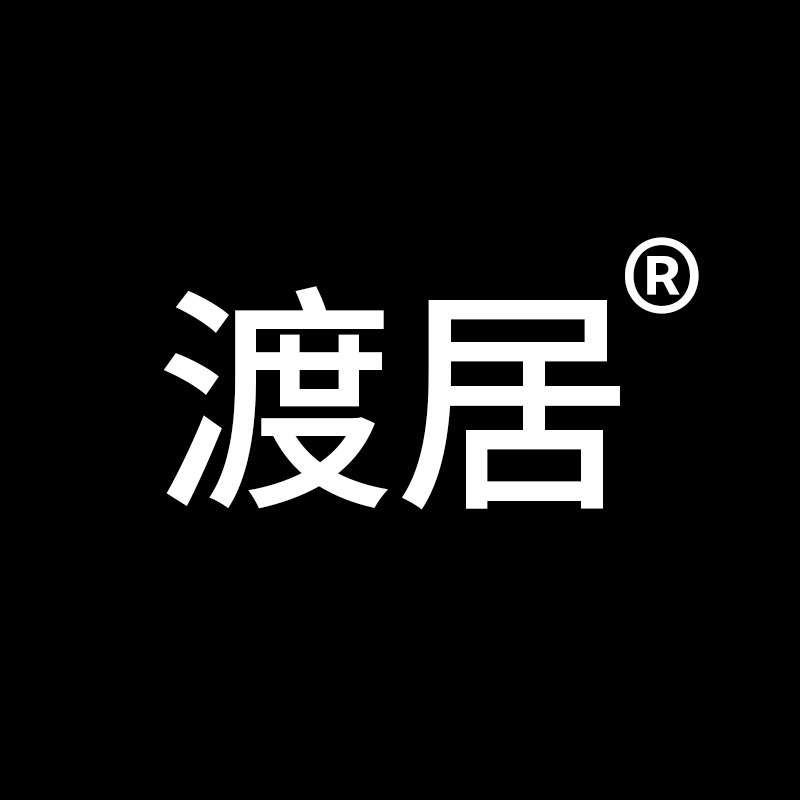 渡居