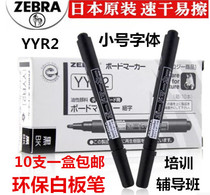 Japan ZEBRA Zebra white board pen fine word whiteboard pen small YYR2 whiteboard pen quick-drying without leaving marks