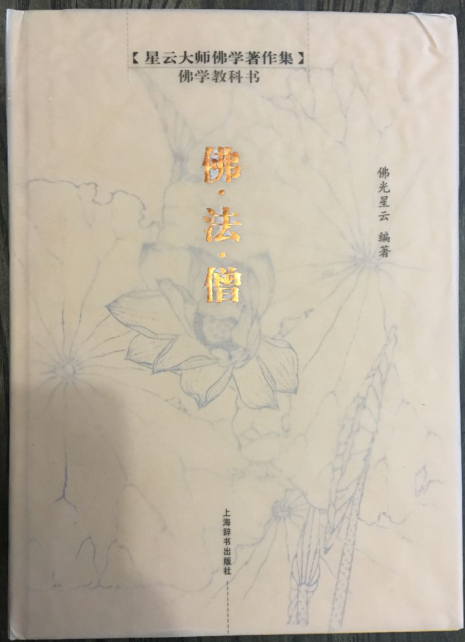 正版 星雲大師佛學著作集 佛學教科書 全5冊 上海辭書出版社溢價