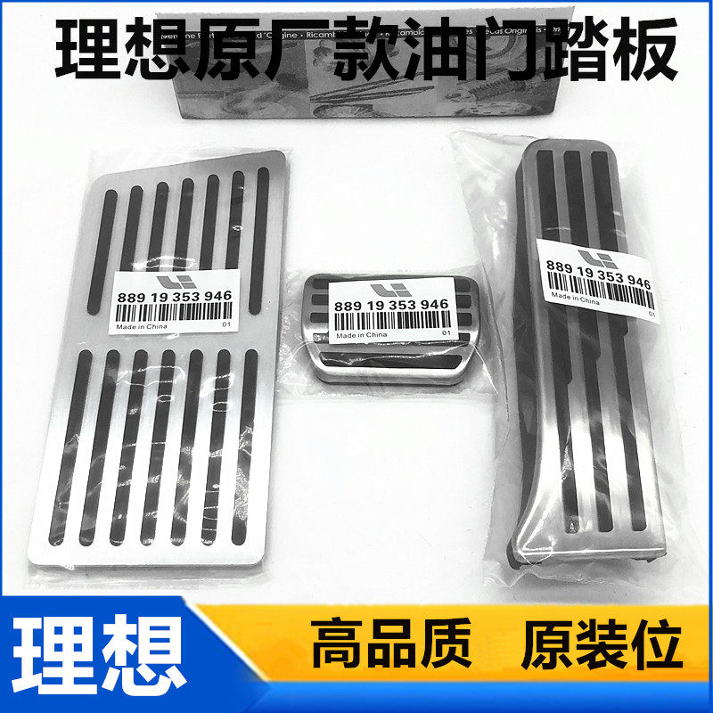 Ideal original plant with special anti-slip punching throttle pedal L7 L8 L9 L9 retrofit upgrade foot pedal-Taobao