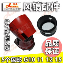 G10 windshield G11 air guide hood G12G15 iron sheet air pick accessories exhaust hood air pick Yongshi shield universal