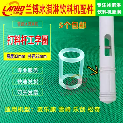 Commercial Lechuang ice cream machine accessories Xuesaki ice cream machine anti-channeling ring material valve stem I-shaped sealing ring