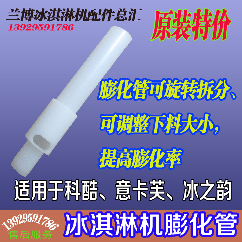 Corcool Ice Cream Machine Accessories Puffed Tuff Ice Cream Machine Material Vat Puffed Stick Ice Rhyme Baiting Pipe