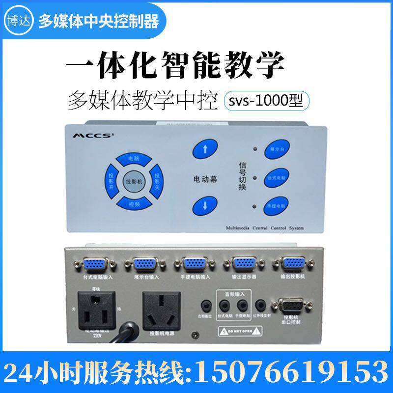 Information control Multimedia intelligent centralized controller Central control system E-education central control Teaching conference central control