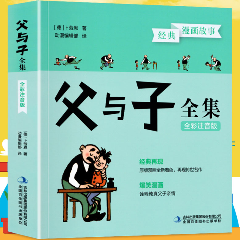 312页 父与子全集看图讲故事注音版正版彩色版绘本图画连环画大全套3-6-7-8-9-10周岁小学生课外一二三四五年级阅读儿童成长漫画书