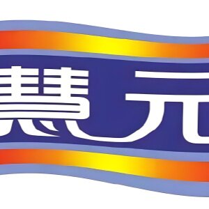 慧元国际乳业食品