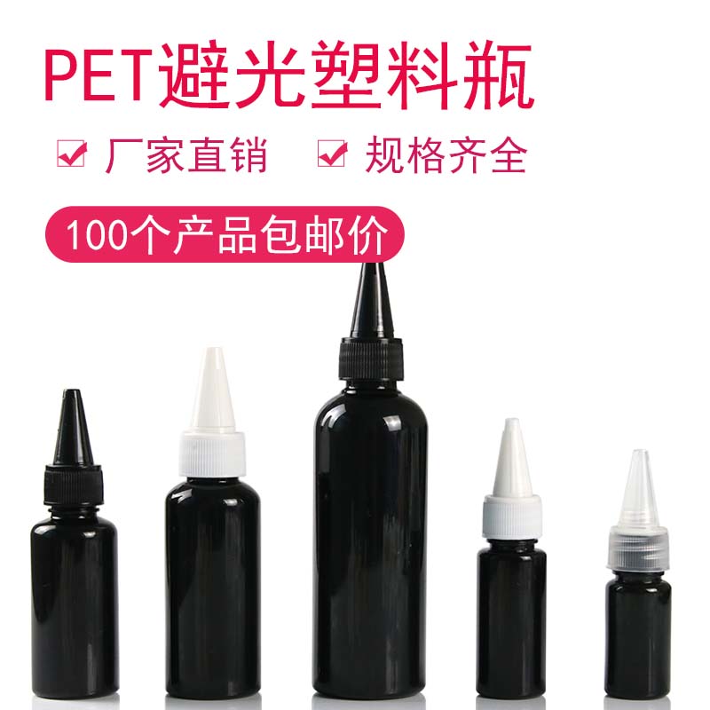 10 10 20 30 30 50 100ml ml black pointed mouth bottle PET plastic bottle photophobic cosmetic split extrusion bottle