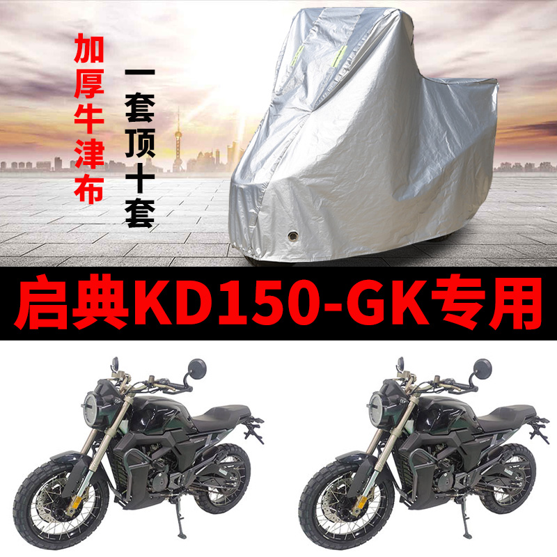 Enlightening KD150-GK Motorcycle special rain-proof sunscreen thickened sunshade anti-dust oxford clover hood car cover-Taobao