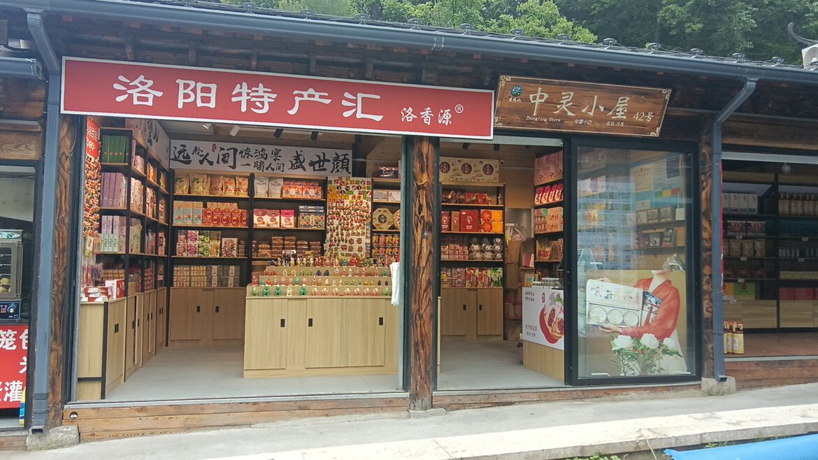 洛阳特产老君山店