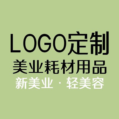 LOGO定制 美业耗材用品