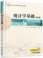 Статистика 【出版社直供】统计学基础 第2版 正版教材 统计学基础 第2版