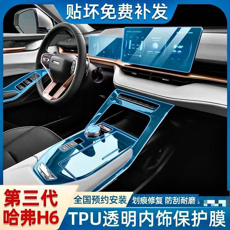 Harvard H6 third generation automobile supplies large central control film interior protection film decoration screen three generations of Harvard