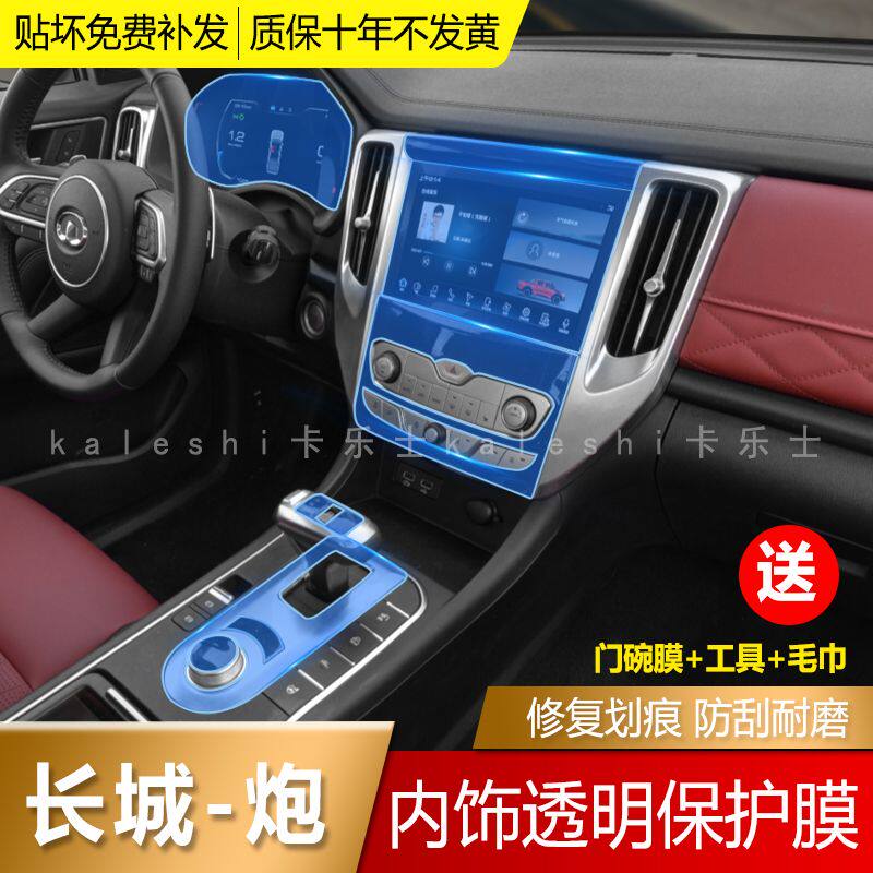 Suitable for 19 - 21 Great Wall gun interior film interior control transparent protective film