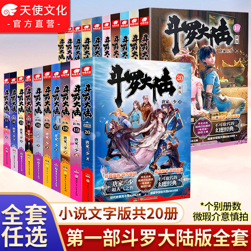 【公式販売】唐家三少著『斗羅大陸』新版全巻セット（1-2-3-4-5-6-7-8-9-10-11-12-13-14-15-16-17-18-19-20巻）（これらの巻からいずれかを選択）（軽微な欠陥あり）