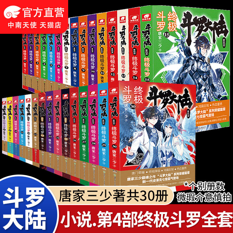 【公式正規版】斗羅大陸4：究極の斗羅小説 第1巻～第30巻 全巻セット、著者：唐家三少、龍王伝説、無双唐宗、唐三の転生、斗羅大陸小説（コミックではありません、第1巻～第5巻）