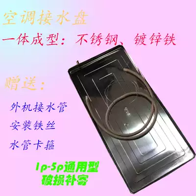 Gree air conditioning external machine water tray leaky sink with drainage drip water tray with water pipe universal external machine stainless steel