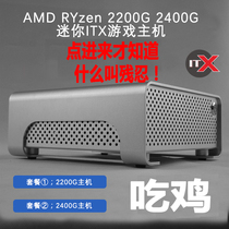 AMD 2200G 2400G Mini host ITX Quad core gaming office living room Barracuda computer HTPC
