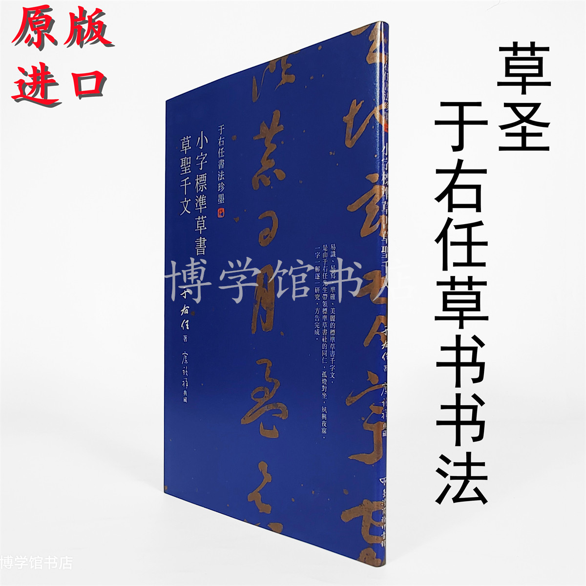 于右任書法字典（蕙風堂出版）鄭聰明 （于右任草書千字文－金石堂）
