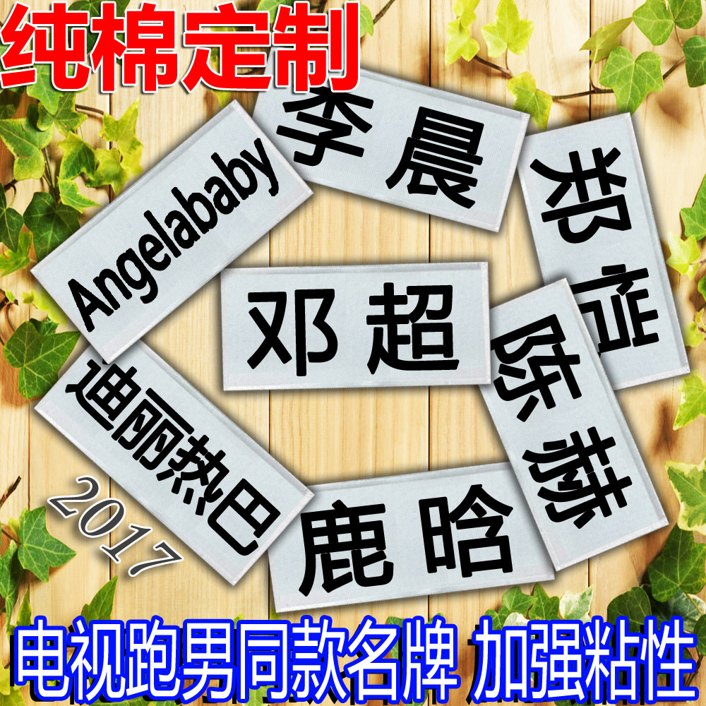 The new custom running man embroidery velcro tear brand props diy the same running bar brother can tear the name tag sticker