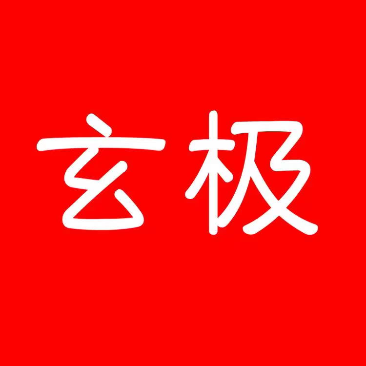 玄极