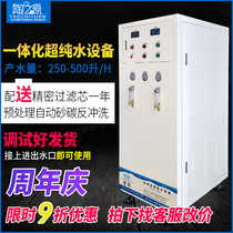 Tao Zhiyuan 250-500 liters ultrapure water equipment deionized water equipment Industrial laboratory ultrapure water machine