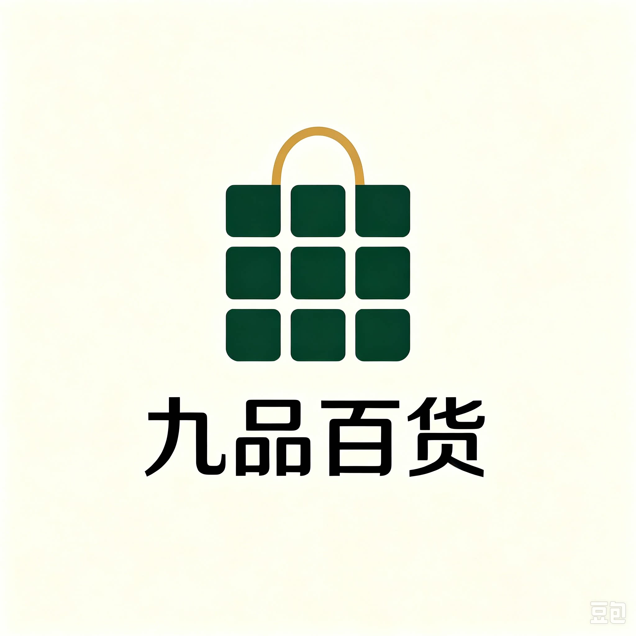 九品百货