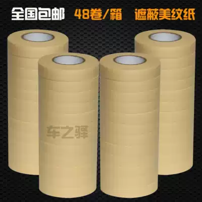 (64 yuan box 48 small rolls) Car painting masking paper tape Paper sheet metal paper tape Masking tape