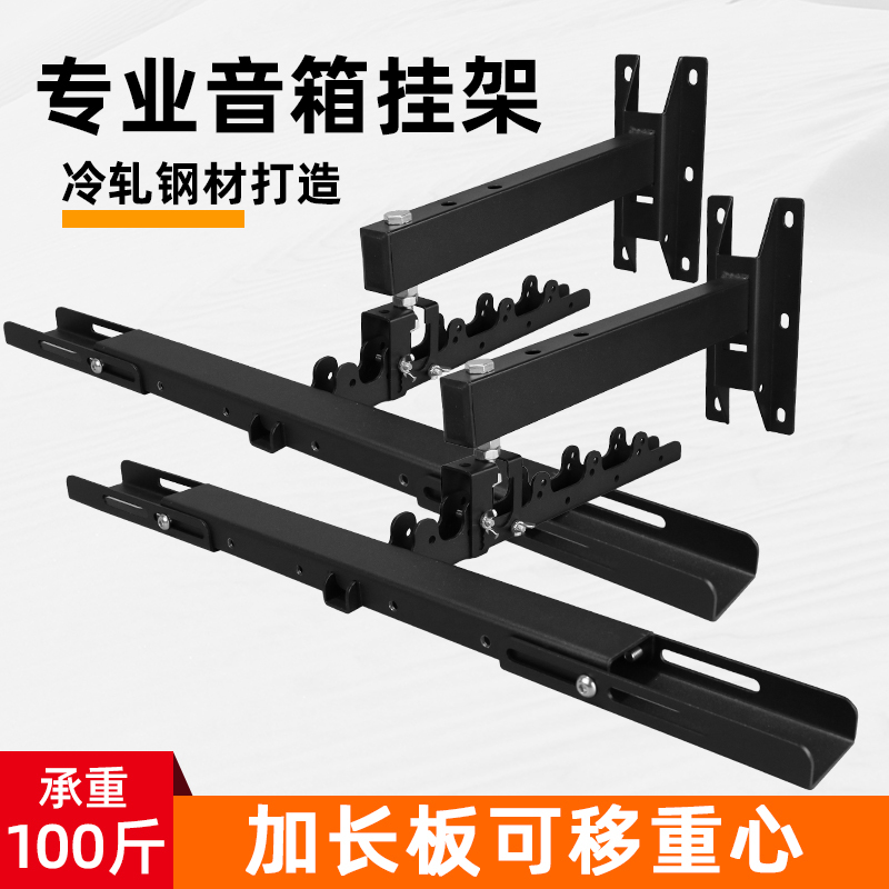 Audio Hoisting Rack Martin Rcf 12inch 15inch Removable Center of Gravity Pole Professional Ktv Speaker Wall Bracket Extended Version