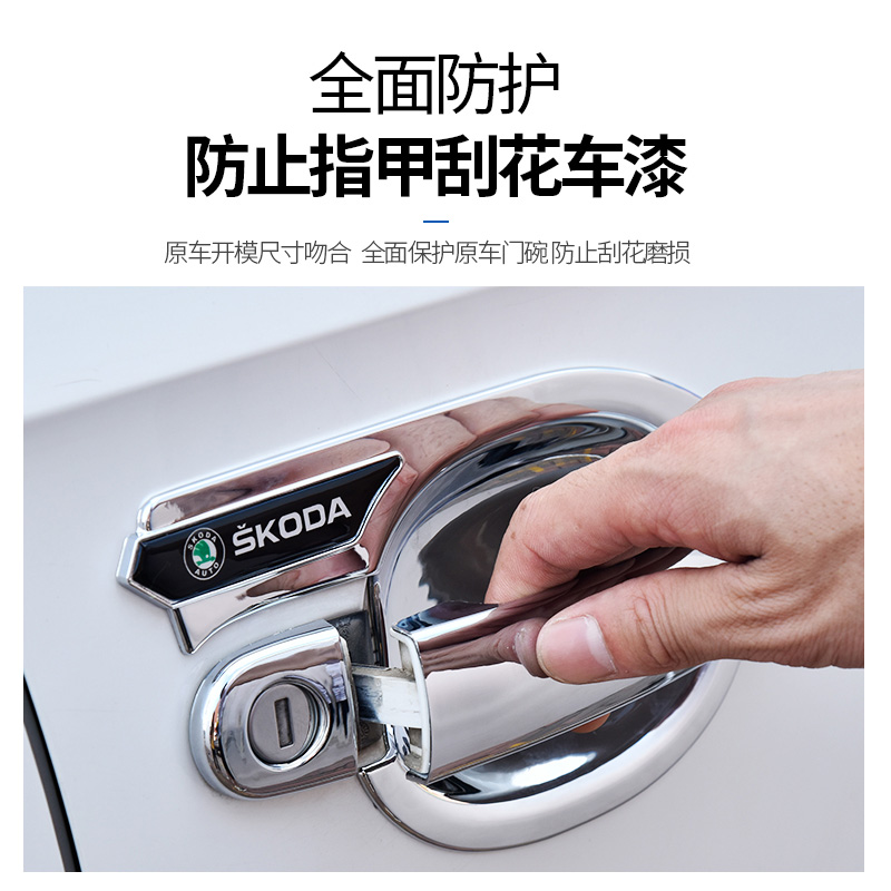 07-19 Skoda Classic Octavia Jingrui special door bowl handle stickers modified decorative handle shell hand buckle stickers