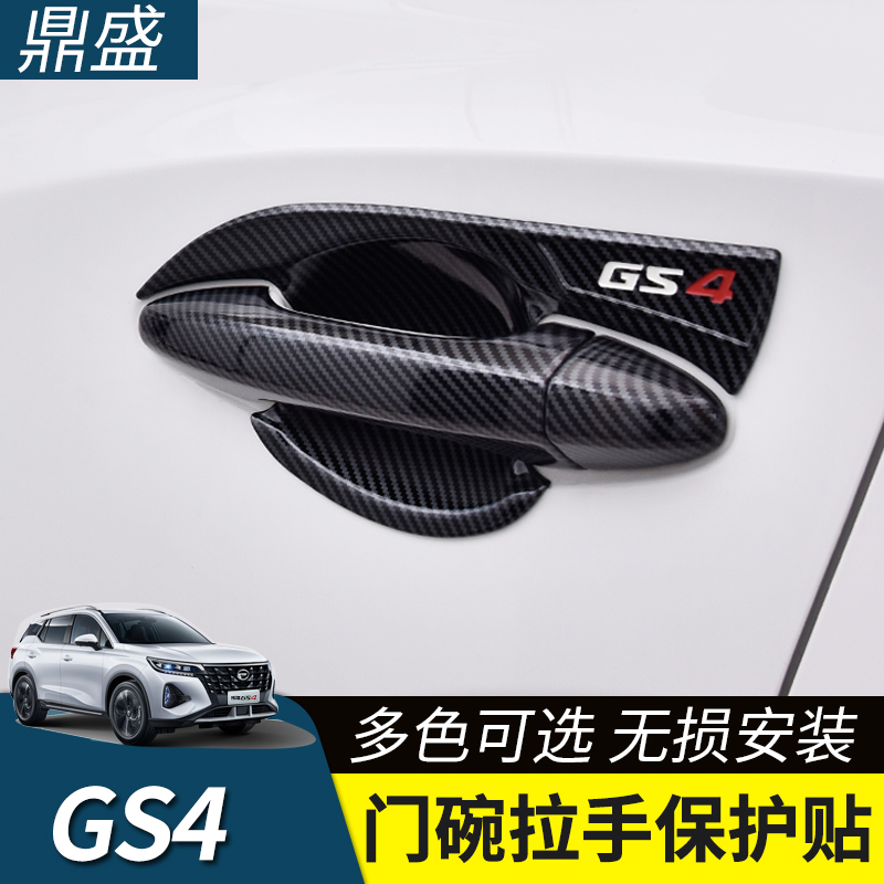 15 -22 Spread Qi GS4 Special door Bowl Handle Anti Scrape Sticker Car Carbon Fiber Trim patch Outer door Bowl Sticker