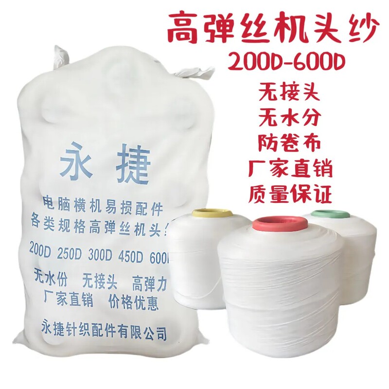 Computerized Flat Knitting Machine Yarn End Caps, Waste Yarn, 300D Interlock Yarn, 600D, 250D Yarn, High Elasticity, Medium Elasticity, Manufacturer