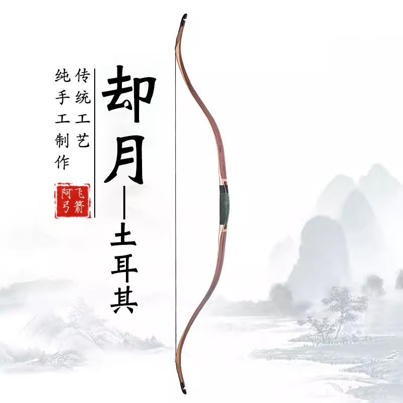 A Fei Bow and Arrow, Yue Yue Turkish Recurve Bow, Traditional Laminated Bow, Short Bow, High-Speed, Short Draw Distance, Fast Shooting, Preferred for Horseback Archery