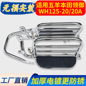 Suitable for wuyang honda prince prince wh125-20/20a motorcycle large shelf bumper rollover pedal