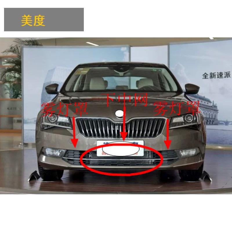 Новый передний бампер Skoda Speed Speed нижняя решетка вентиляционная сеть фракция скорости противотуманный свет рама