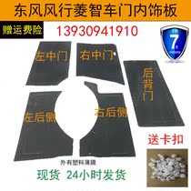 Dongfeng Wind Row Rhombus Accessories V3 V3 M3 M5 M5 Retrofitted Interior Board Mid Rear Door Door Panel Decorated door leather Inner lining