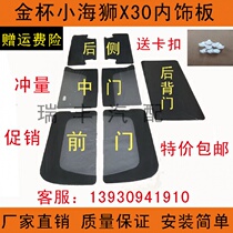 Adaption Gold Cup small sea lion X30 inner plaque door interior trim plate door ripen Decorative Cardboard Ordinary version