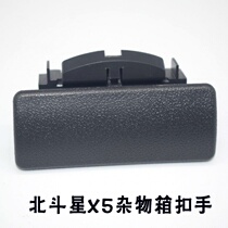 Adaption Changhe Suzuki North Dosing Star X5 Deputy drivers glove box grocery box kit Switch Lock Catch