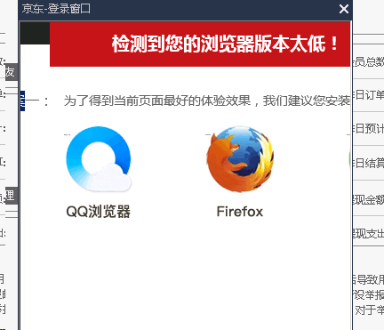 京东登录提示浏览器版本低