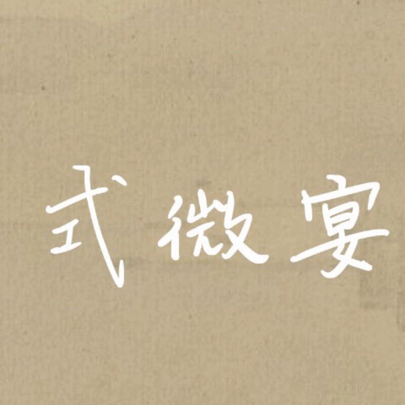 式微宴