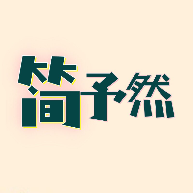 简予然的LOGO
