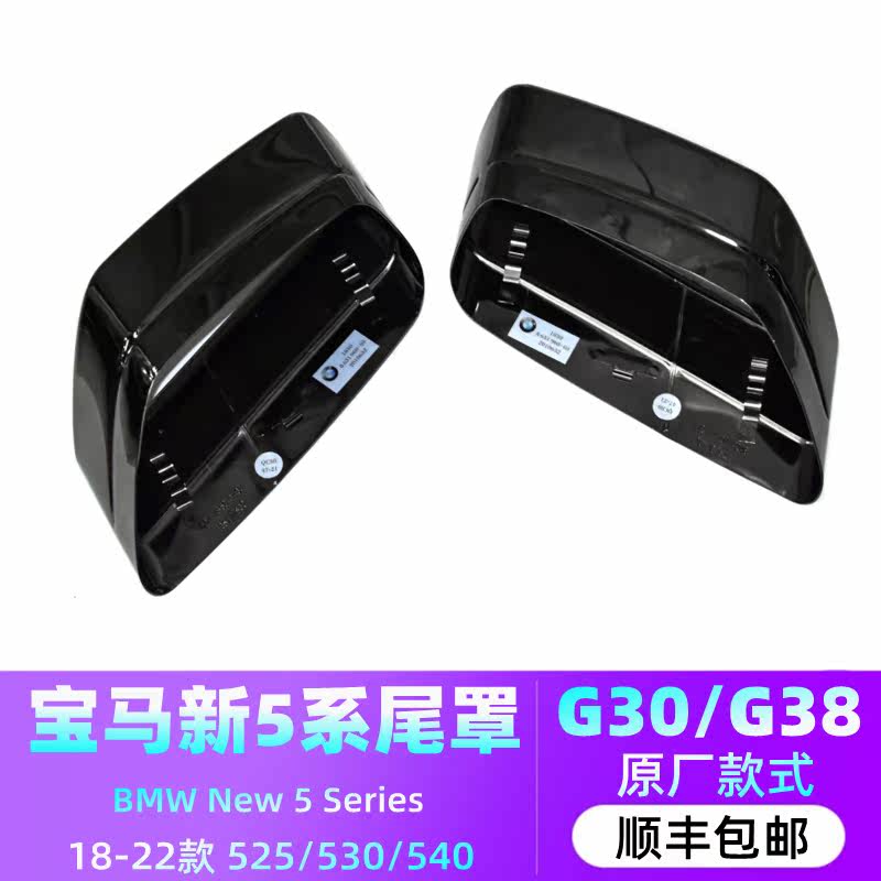 Suitable for BMW5 series 525 530 540G30 G38 exhaust pipe modified original square mouth tail cover titanium black